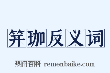 笄珈反义词是什么意思的图片